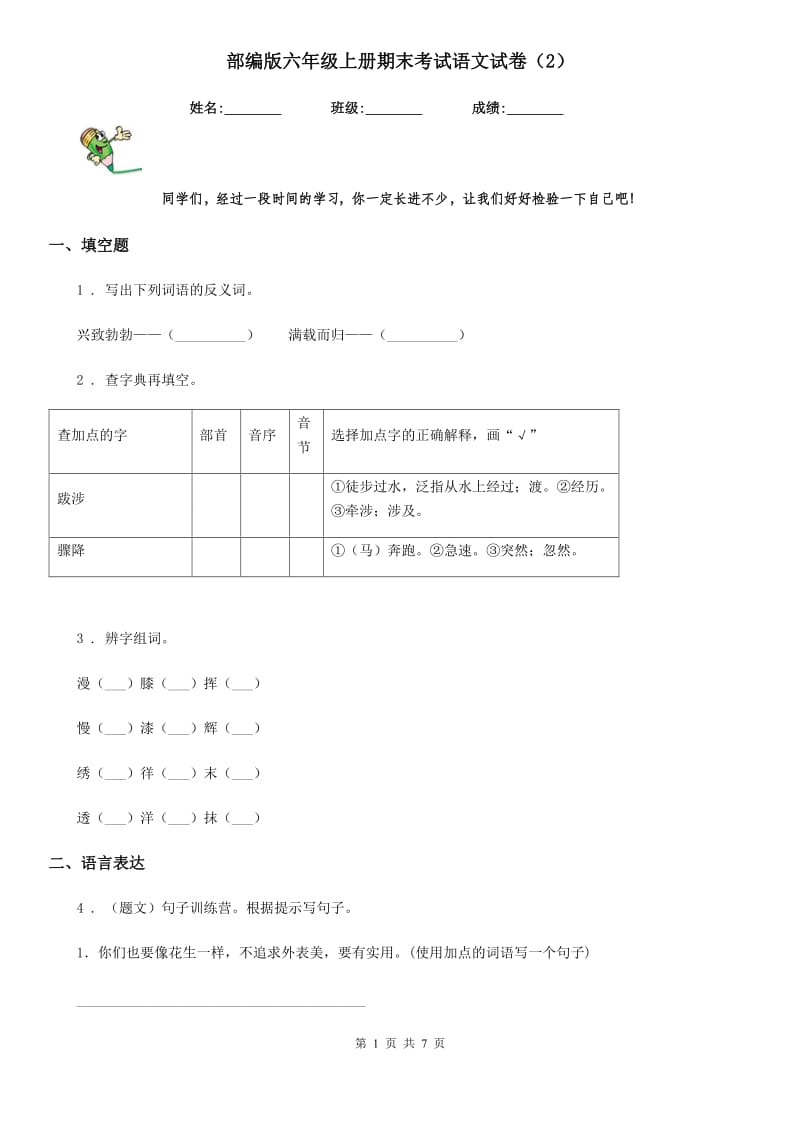 部编版六年级上册期末考试语文试卷（2）_第1页