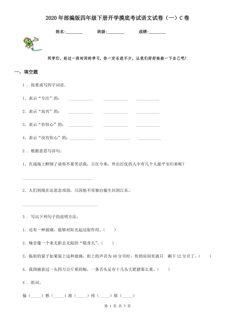 2020年部编版四年级下册开学摸底考试语文试卷（一）C卷_第1页