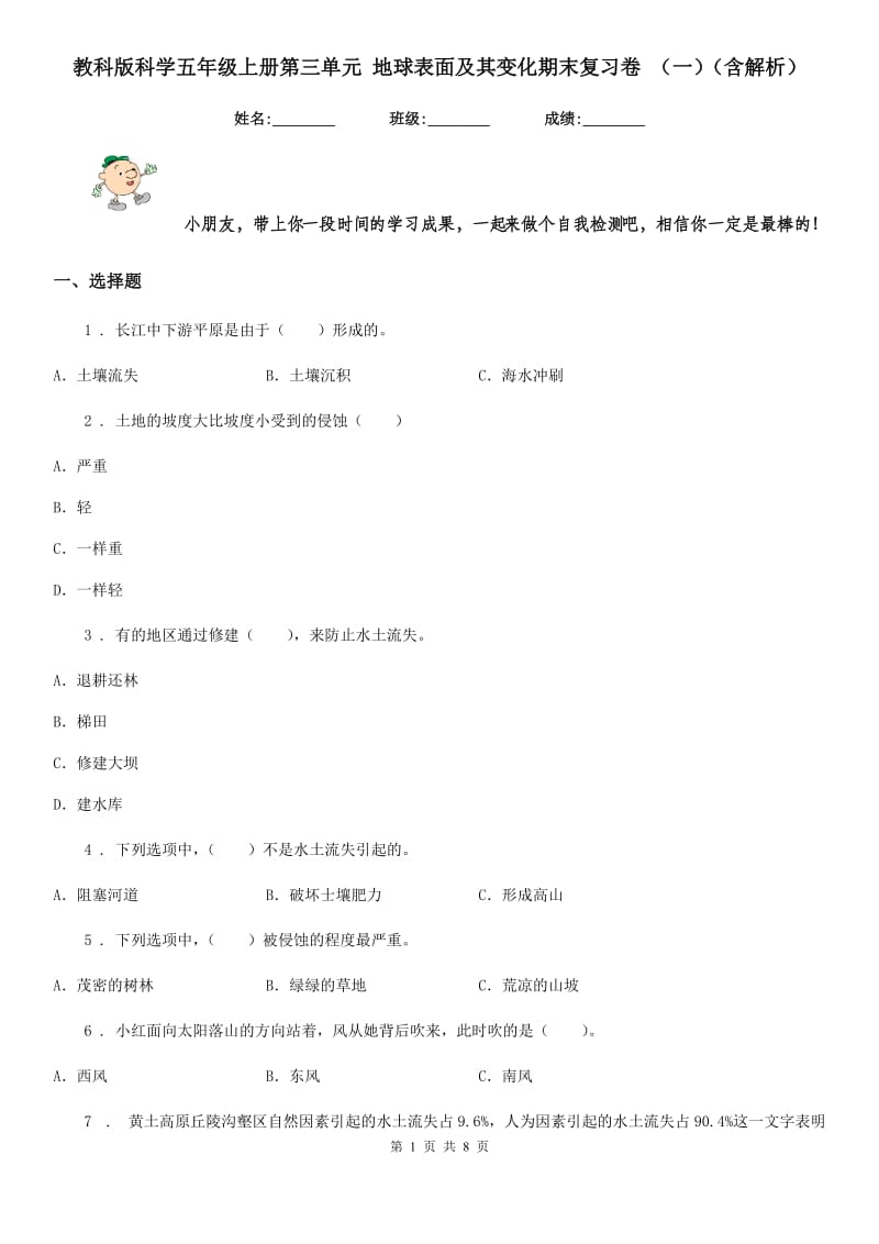 教科版科学五年级上册第三单元 地球表面及其变化期末复习卷 （一）（含解析）_第1页