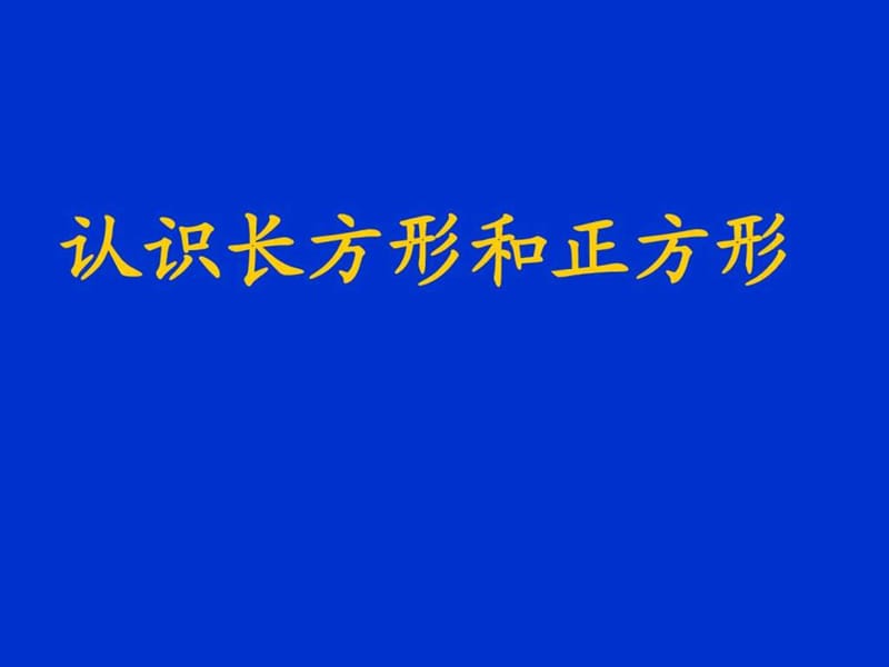 《長(zhǎng)方形和正方形的認(rèn)識(shí)》PPT課件_第1頁(yè)