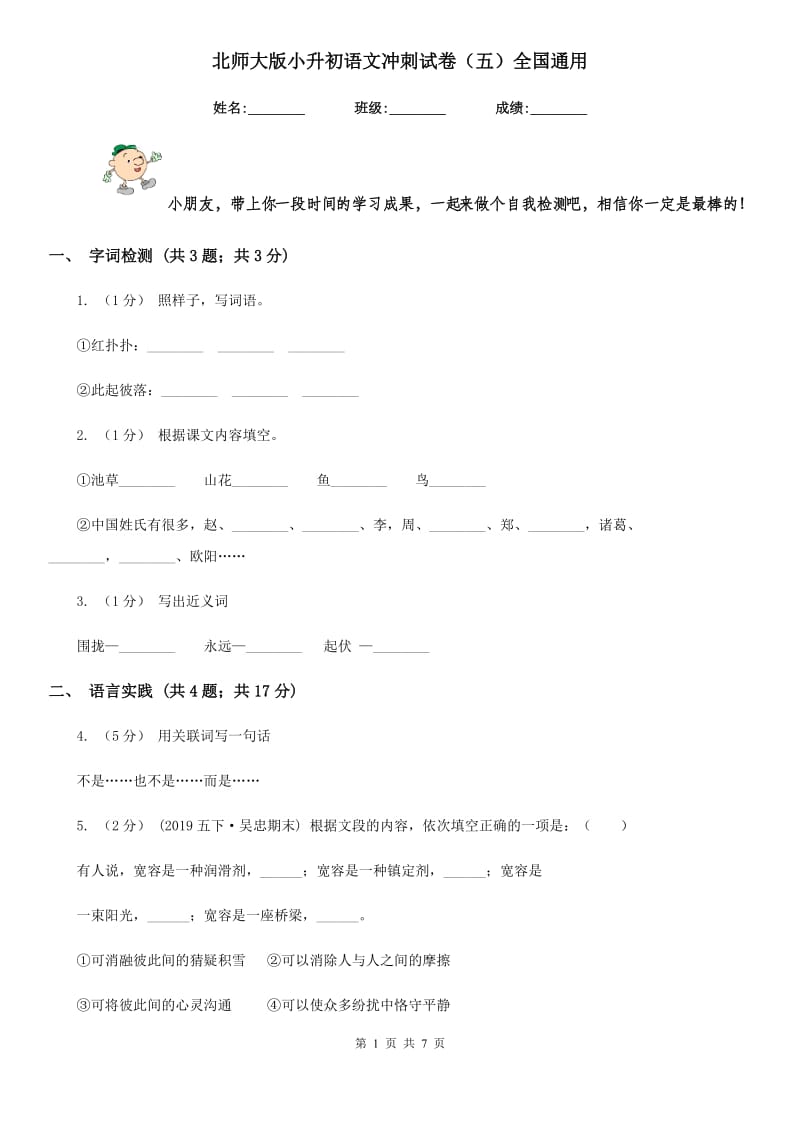 北师大版小升初语文冲刺试卷（五）全国通用_第1页