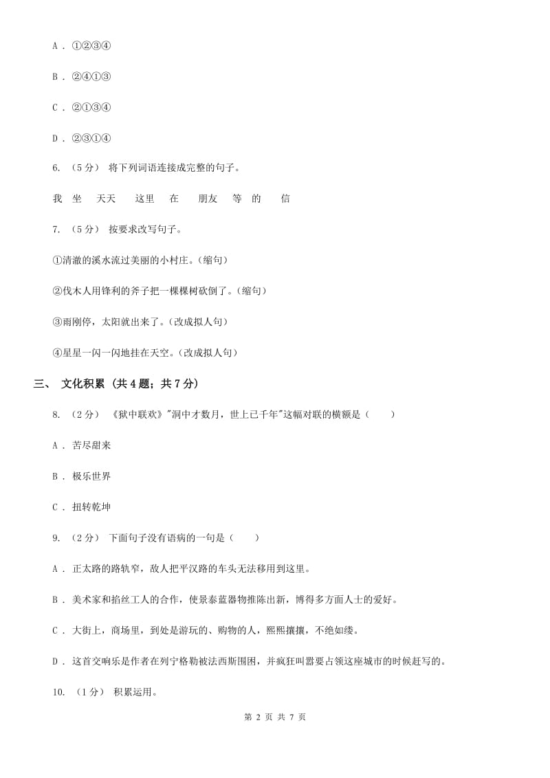 北师大版小升初语文冲刺试卷（五）全国通用_第2页