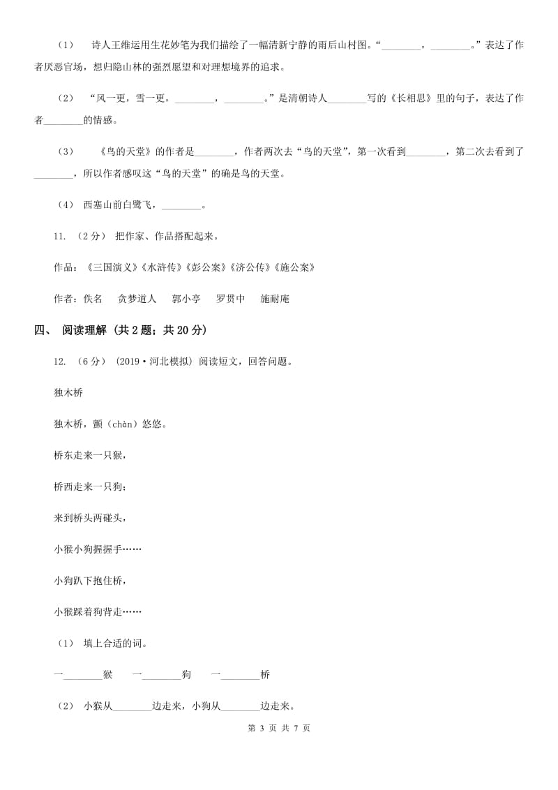 北师大版小升初语文冲刺试卷（五）全国通用_第3页