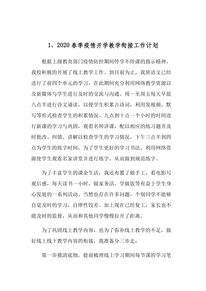 学校复课期间线上与线下教学衔接计划汇总_第2页