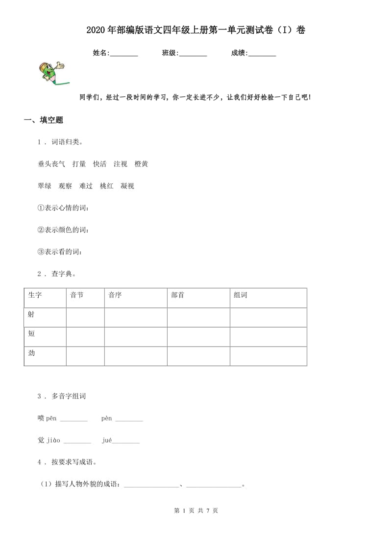 2020年部编版语文四年级上册第一单元测试卷（I）卷_第1页