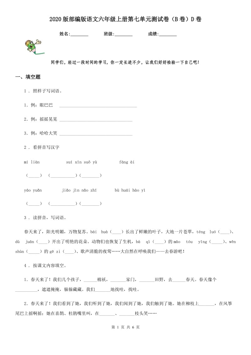 2020版部编版语文六年级上册第七单元测试卷（B卷）D卷_第1页