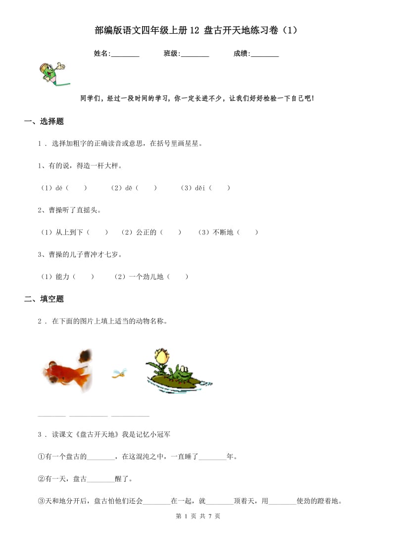 部编版语文四年级上册12 盘古开天地练习卷（1）_第1页