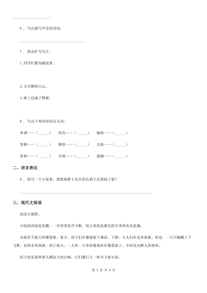 人教部编版一年级下册期中模拟测试语文试卷（七）_第2页