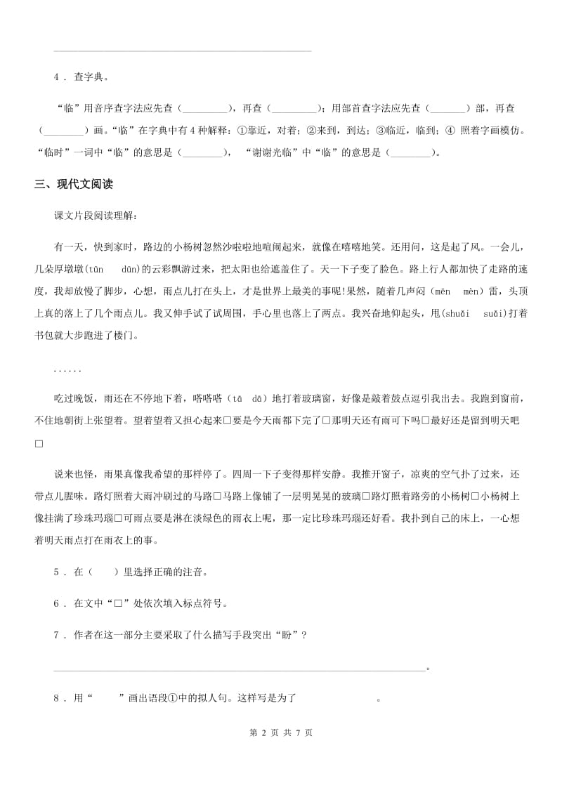 2020版部编版语文六年级上册16 盼练习卷C卷_第2页