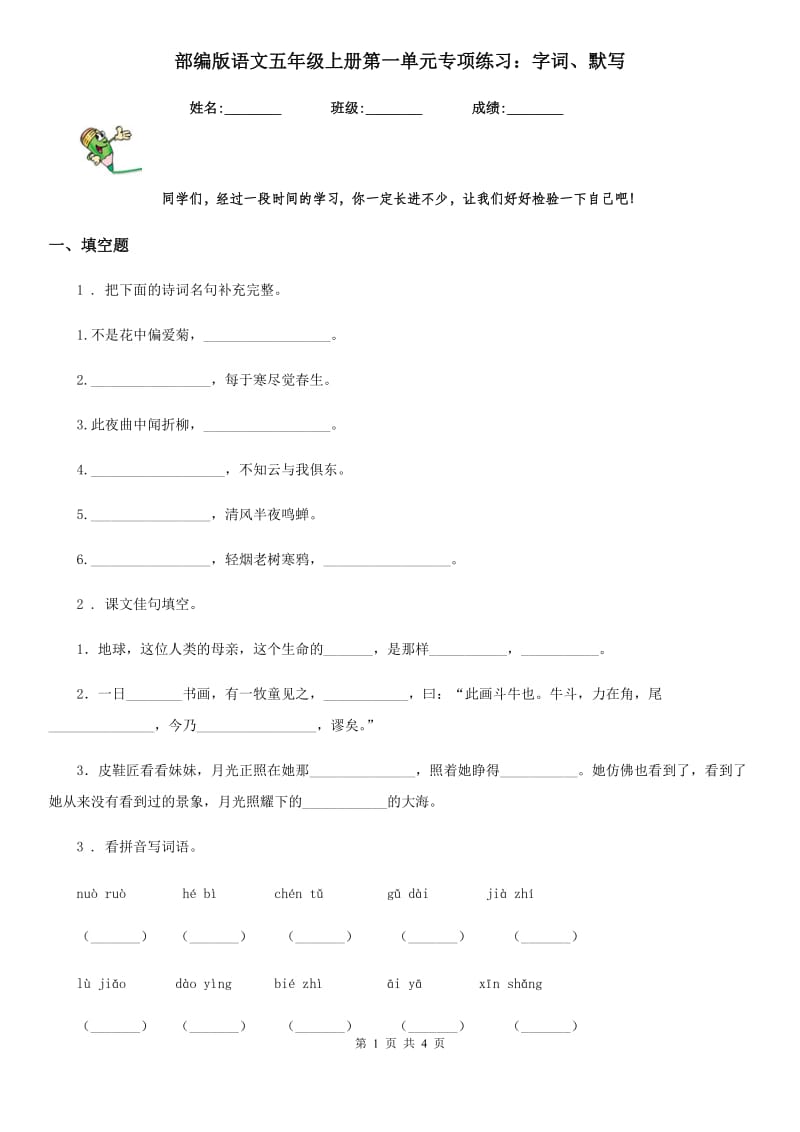 部编版语文五年级上册第一单元专项练习：字词、默写_第1页