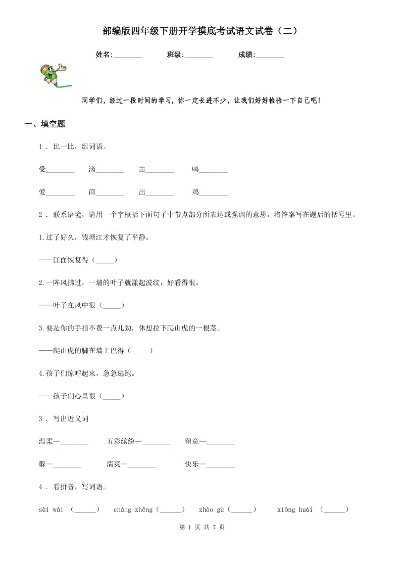 部编版四年级下册开学摸底考试语文试卷（二）_第1页