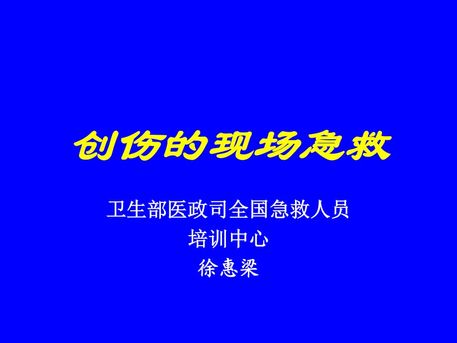 創(chuàng)傷里的現(xiàn)場急救ppt課件_第1頁