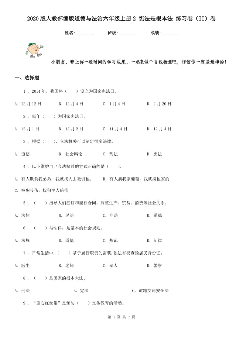 2020版人教部编版道德与法治六年级上册2 宪法是根本法 练习卷（II）卷_第1页