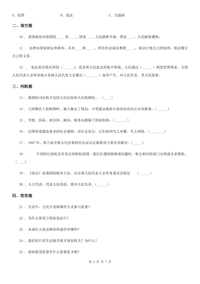 2020版人教部编版道德与法治六年级上册2 宪法是根本法 练习卷（II）卷_第2页