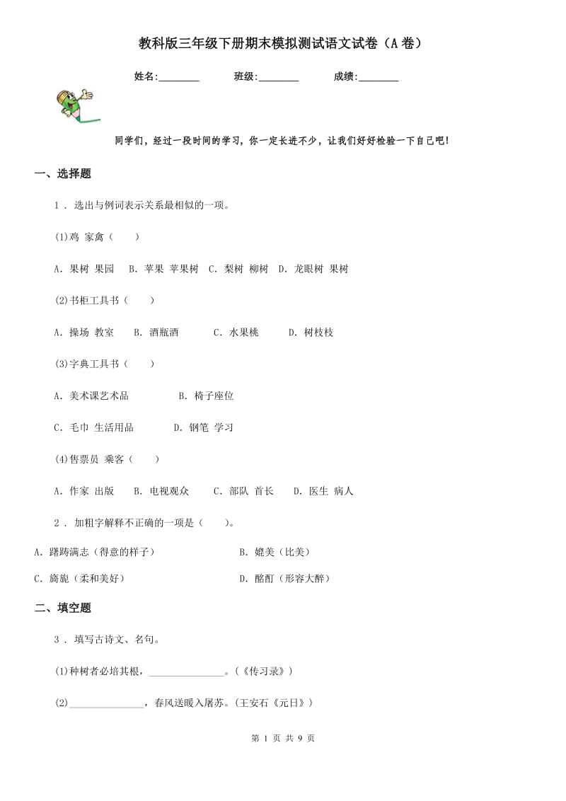 教科版三年级下册期末模拟测试语文试卷（A卷）_第1页