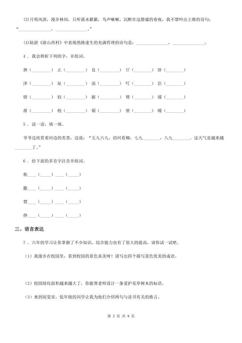 教科版三年级下册期末模拟测试语文试卷（A卷）_第2页