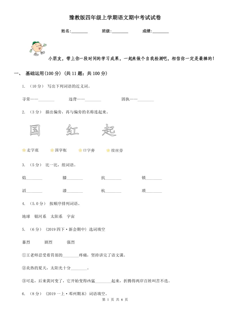 豫教版四年级上学期语文期中考试试卷_第1页