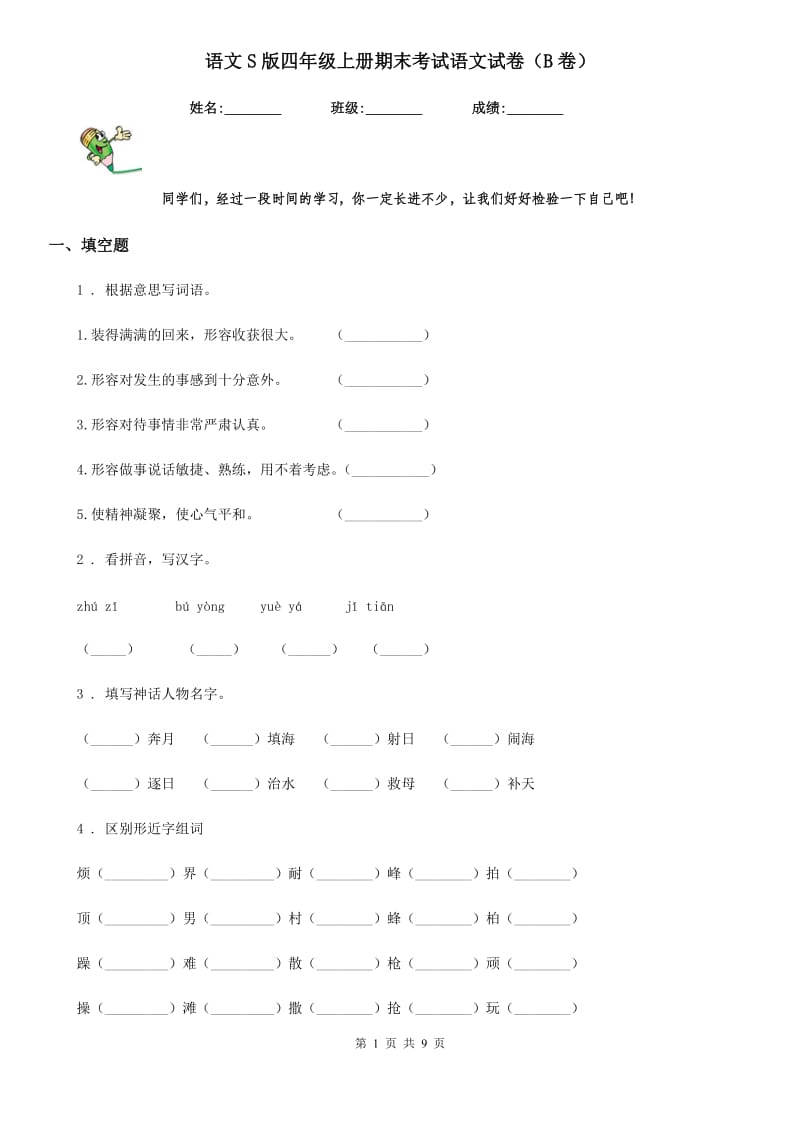 语文S版四年级上册期末考试语文试卷（B卷）_第1页