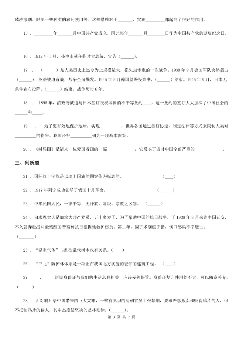 2019版人教版六年级下册期末测试品德试卷C卷_第3页