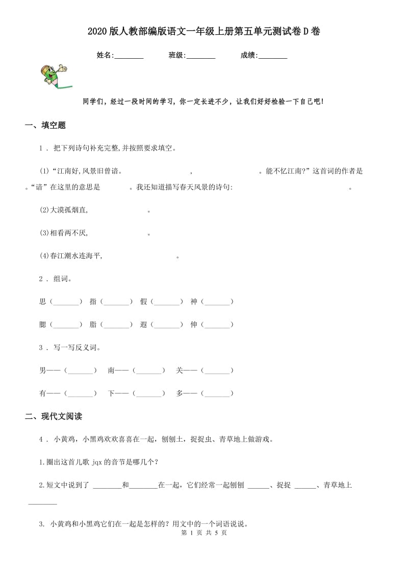 2020版人教部编版语文一年级上册第五单元测试卷D卷新版_第1页