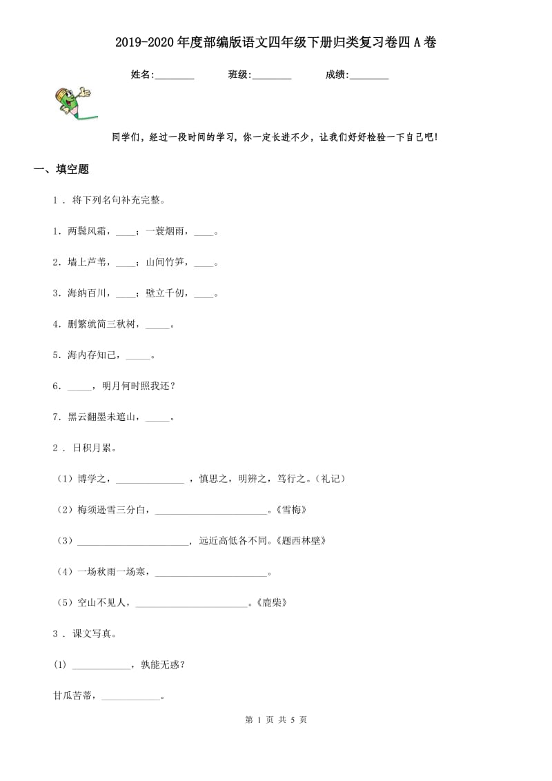 2019-2020年度部编版语文四年级下册归类复习卷四A卷_第1页