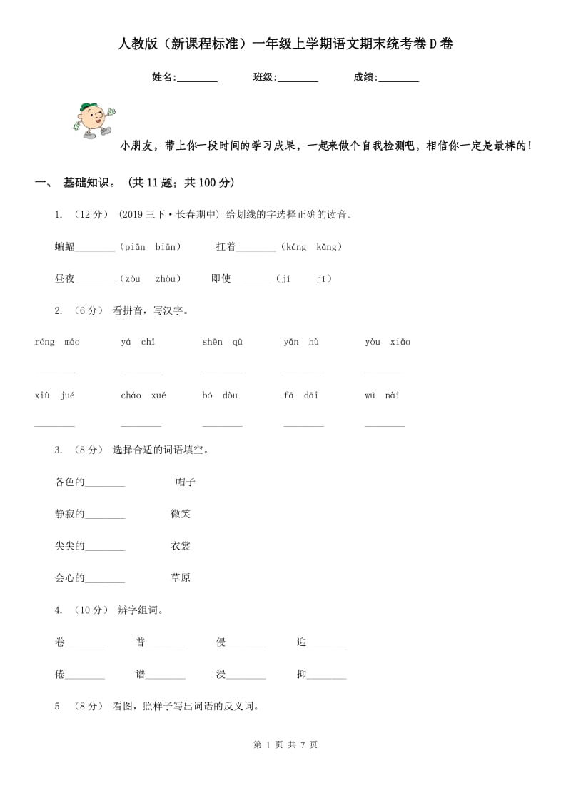 人教版（新课程标准）一年级上学期语文期末统考卷D卷_第1页