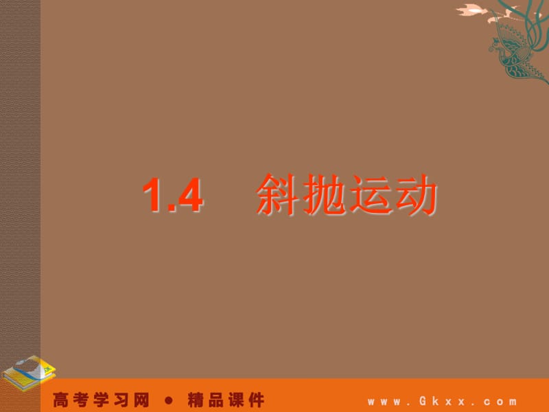 高中物理 1.4斜抛运动（课件）教科版 必修2_第2页