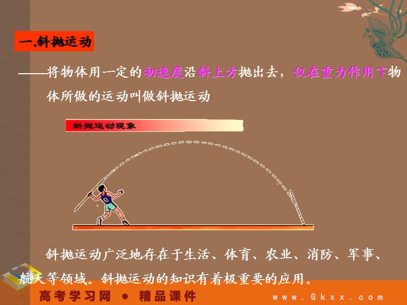 高中物理 1.4斜抛运动（课件）教科版 必修2_第3页