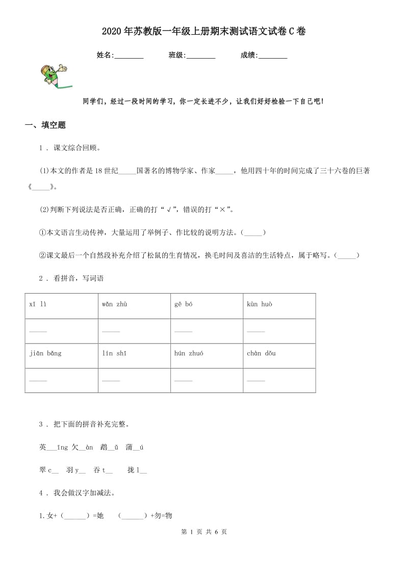 2020年苏教版一年级上册期末测试语文试卷C卷_第1页