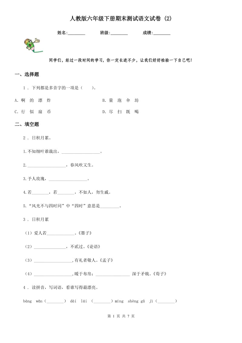 人教版六年级下册期末测试语文试卷 (2)_第1页