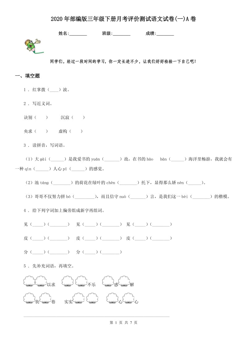 2020年部编版三年级下册月考评价测试语文试卷(一)A卷_第1页