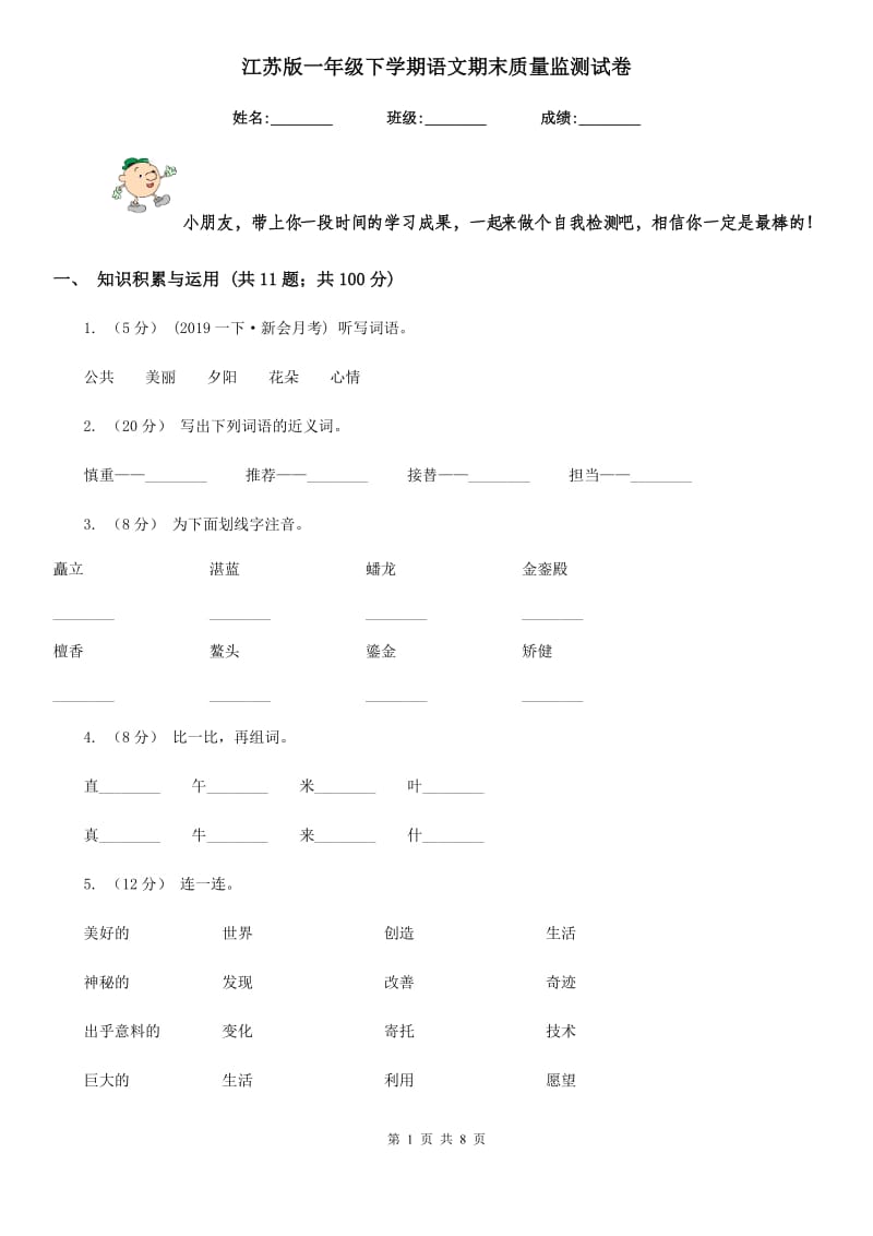 江苏版一年级下学期语文期末质量监测试卷_第1页