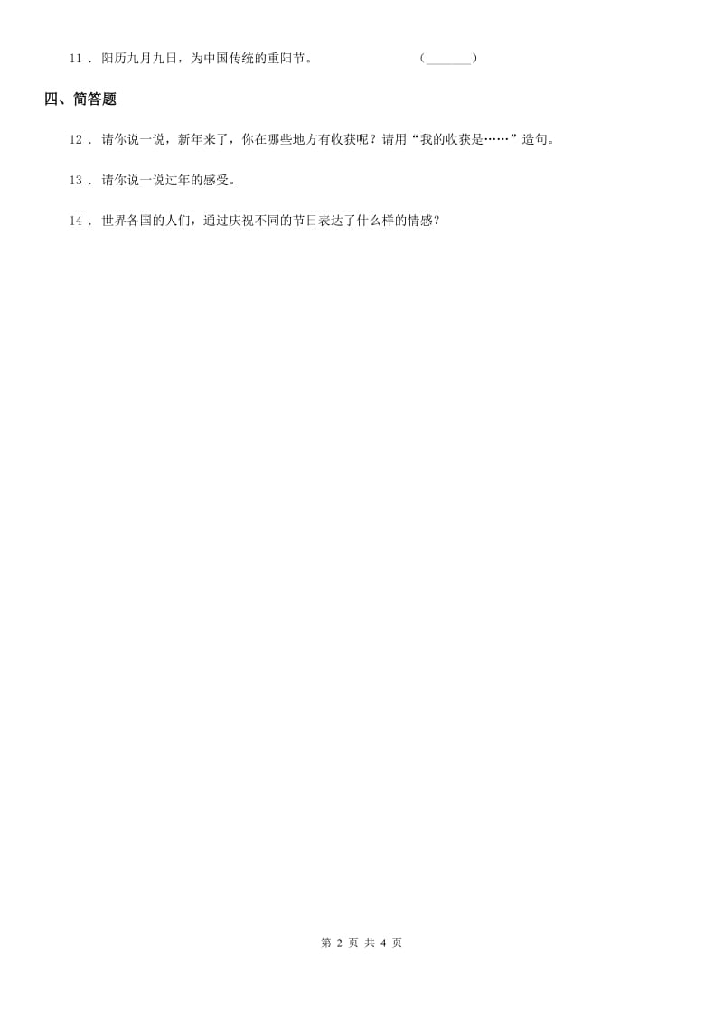 2020版部编版道德与法治一年级上册第四单元 天气虽冷有温暖 15 快乐过新年C卷_第2页