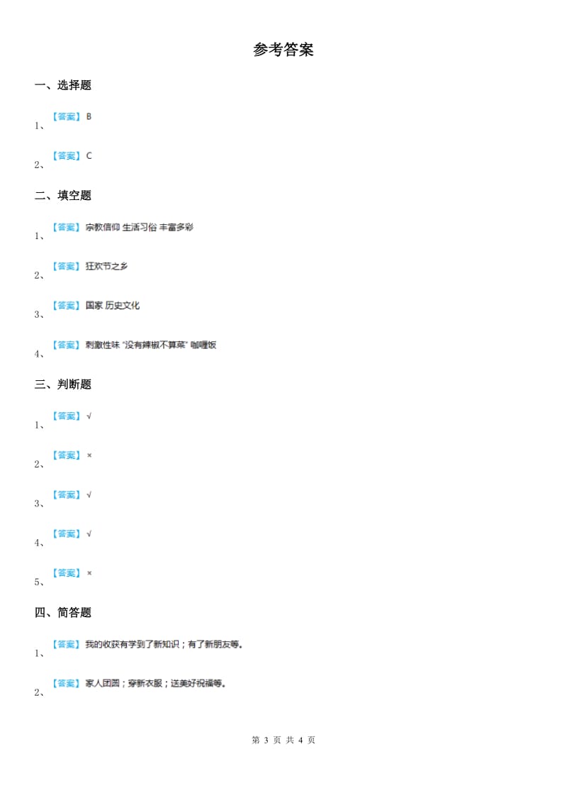 2020版部编版道德与法治一年级上册第四单元 天气虽冷有温暖 15 快乐过新年C卷_第3页