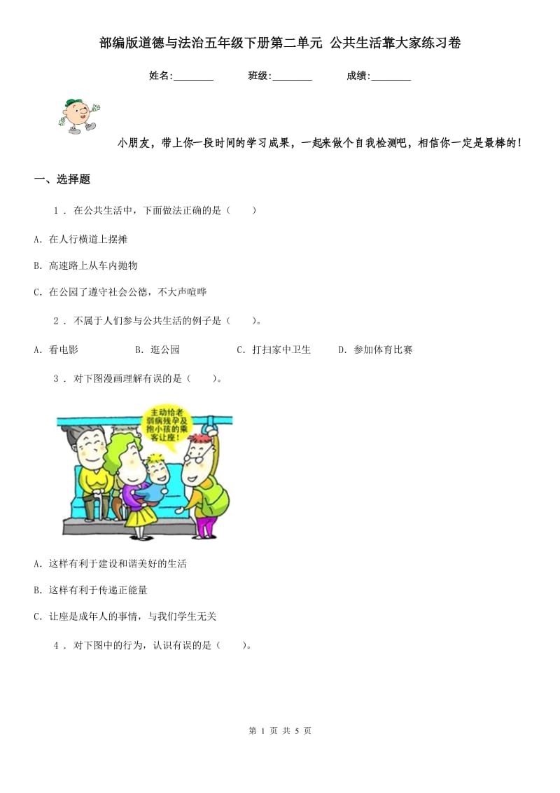 部编版道德与法治五年级下册第二单元 公共生活靠大家练习卷新版_第1页