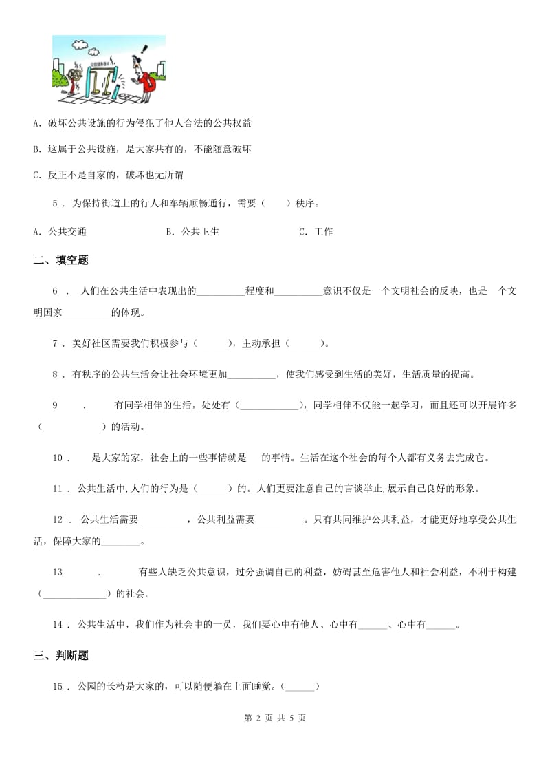 部编版道德与法治五年级下册第二单元 公共生活靠大家练习卷新版_第2页