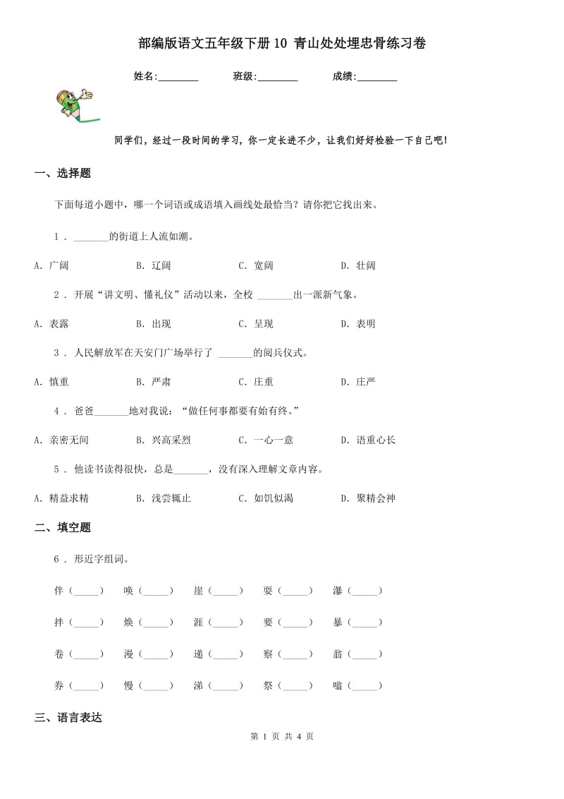 部编版语文五年级下册10 青山处处埋忠骨练习卷_第1页