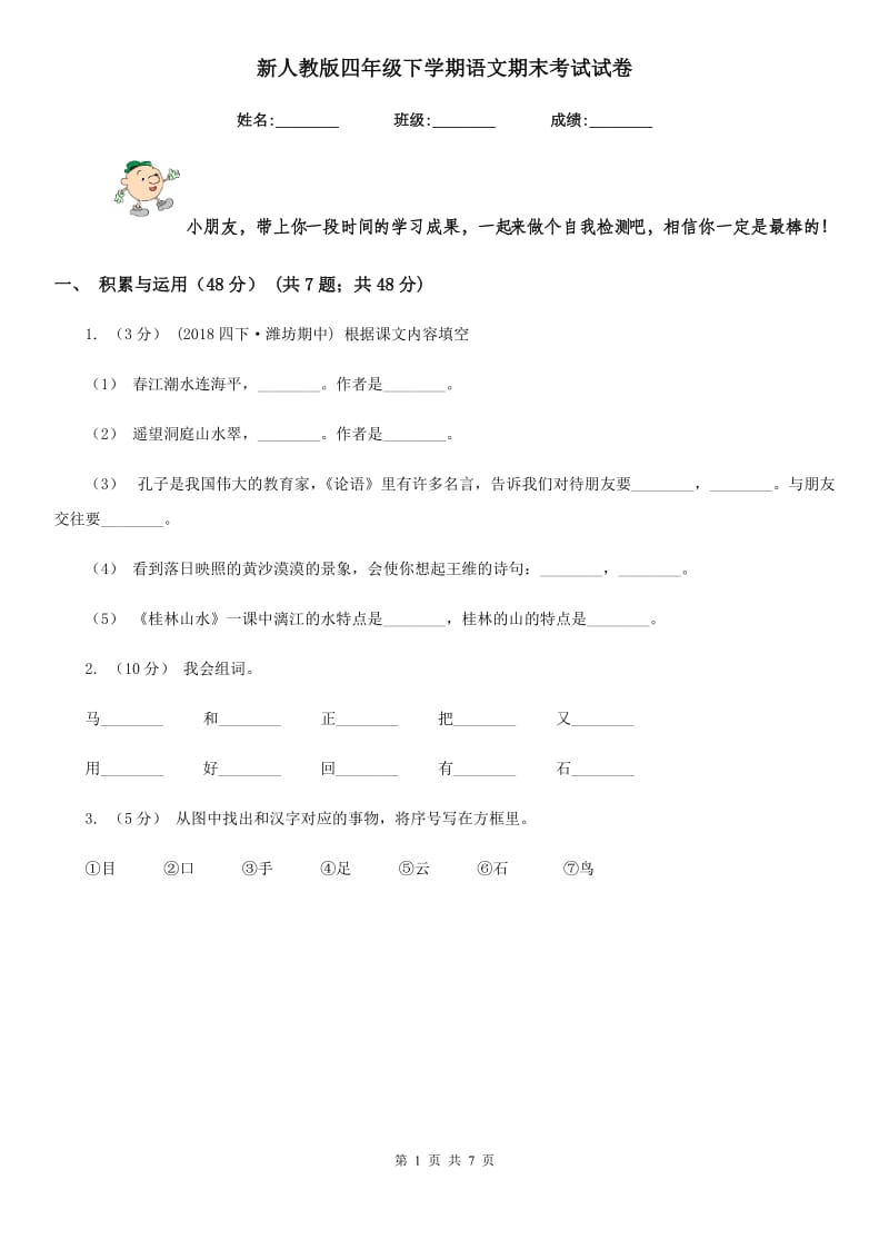 新人教版四年级下学期语文期末考试试卷新版_第1页