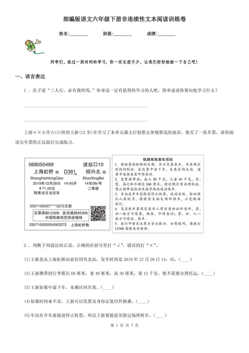 部编版语文六年级下册非连续性文本阅读训练卷新版_第1页