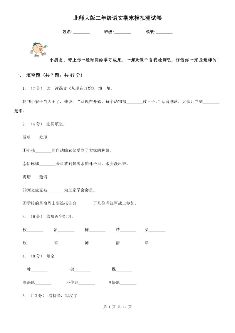 北师大版二年级语文期末模拟测试卷_第1页