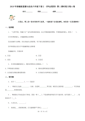 2019年部編版道德與法治六年級下冊2 《學會寬容》第1課時練習卷A卷