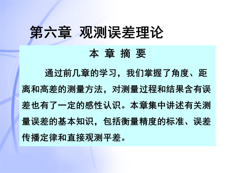 《观测误差理论》PPT课件_第1页