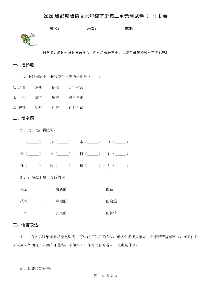 2020版部编版语文六年级下册第二单元测试卷（一）D卷_第1页