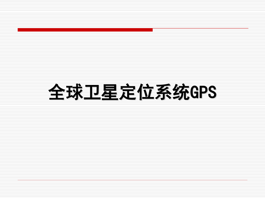 全球衛(wèi)星定位系統(tǒng)GPS_第1頁