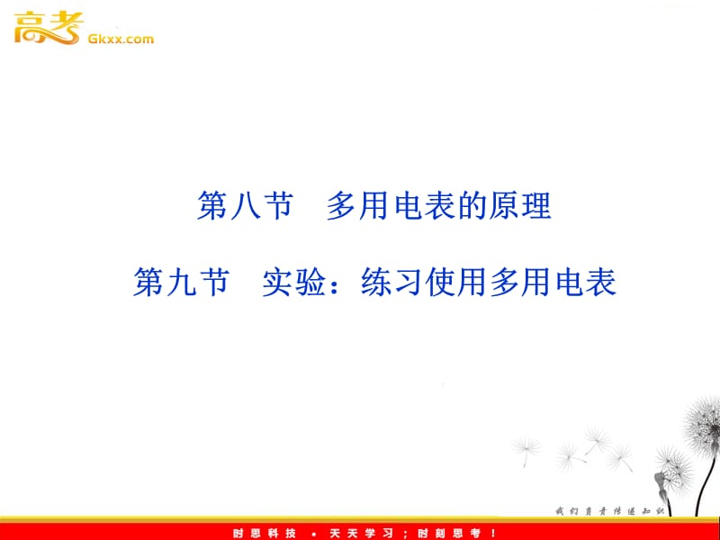 高三物理人教版选修3-1课件：第2章第九节《实验：测定电池的电动势和内阻》_第2页