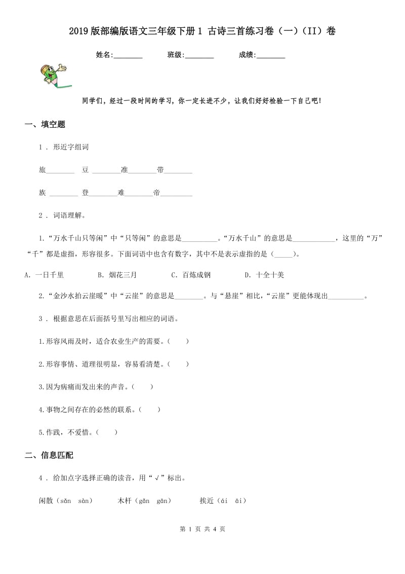 2019版部编版语文三年级下册1 古诗三首练习卷（一）（II）卷_第1页