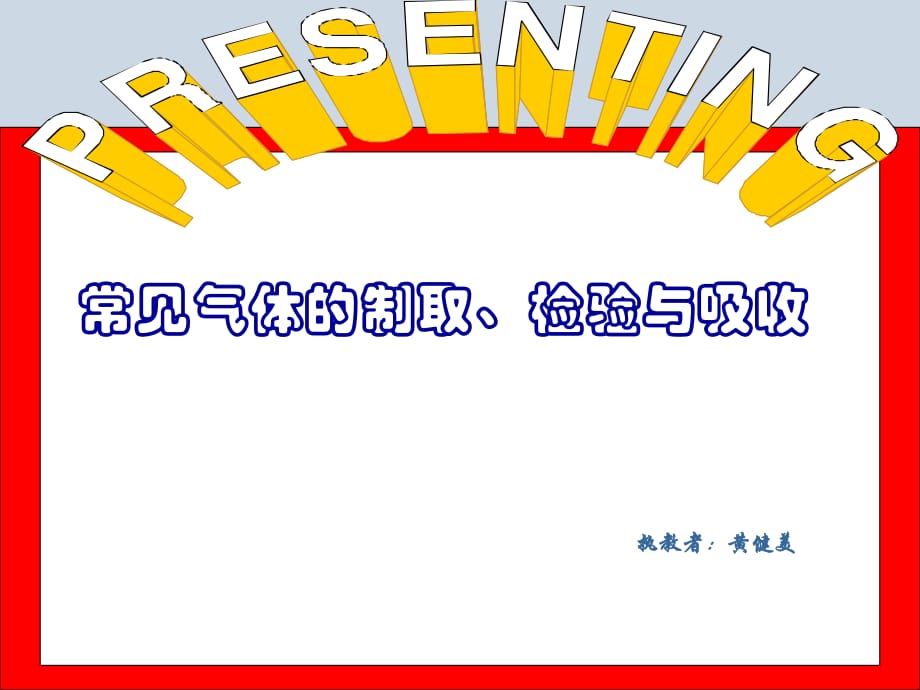 《常见气体的制取》PPT课件_第1页