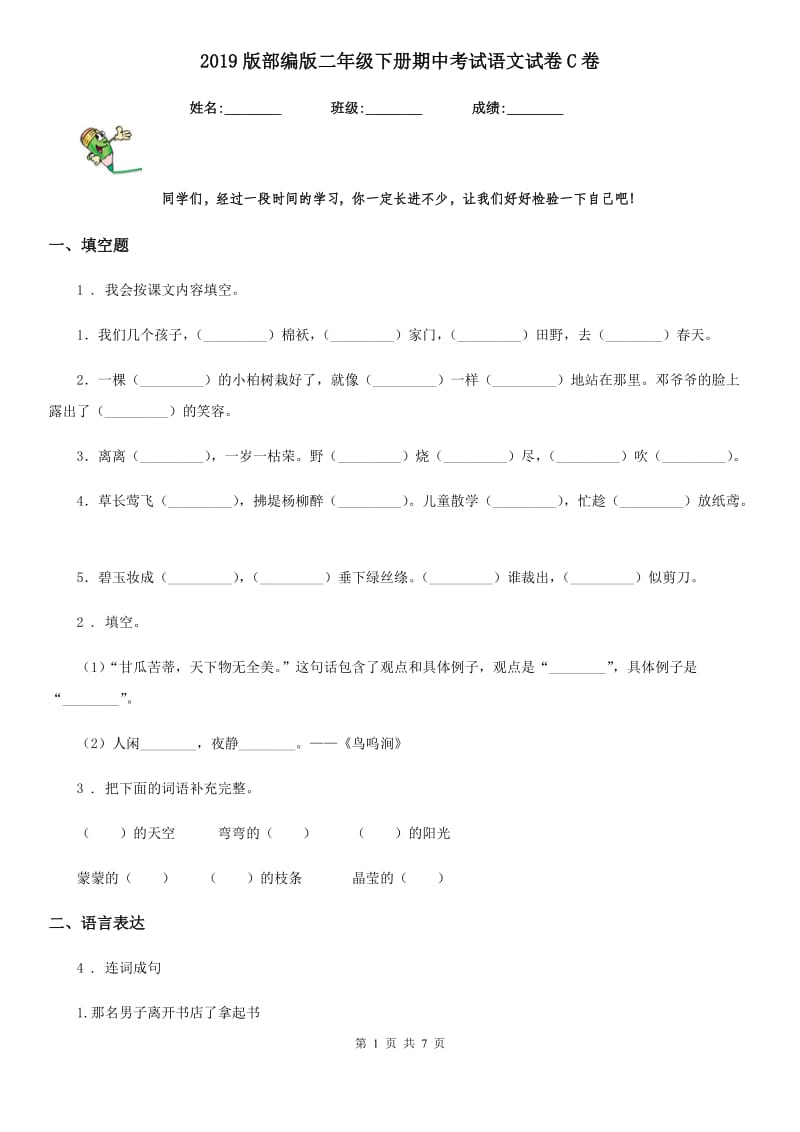 2019版部编版二年级下册期中考试语文试卷C卷_第1页