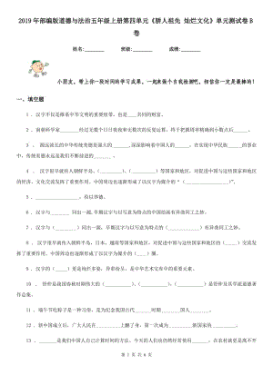 2019年部編版道德與法治五年級(jí)上冊(cè)第四單元《驕人祖先 燦爛文化》單元測(cè)試卷B卷