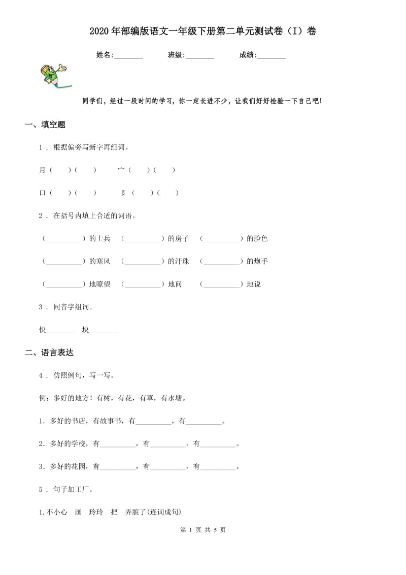 2020年部编版语文一年级下册第二单元测试卷（I）卷_第1页